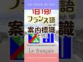 1日1分フランス語☆案内標識その2