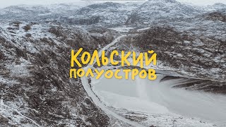 Маршруты России 2020 | Кольский полуостров - фильм
