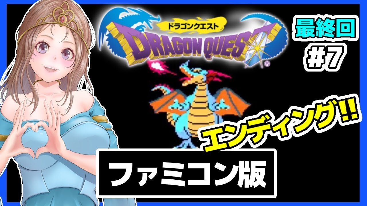 [ドラクエ1ファミコン 女性実況]7 エンディング🔴初代ドラゴンクエストFC版レトロゲーム実況/DQ[DRAGON QUEST]