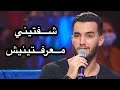 Zouhair Bahaoui Ma3raftinich شفتيني معرفتينيش زهير بهاوي Zouhair Bahaoui Ma3raftinich شفتيني معرفتينيش زهير بهاوي