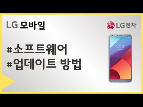 LG전자 소프트웨어 업데이트 방법을 알고 계신가요