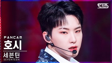 [안방1열 직캠4K] 세븐틴 호시 