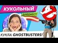 Кукольный Дайджест #15: КУКЛА GHOSTBUSTERS! ЭКСКЛЮЗИВЫ SDCC 2016! Новости Monster High, EAH