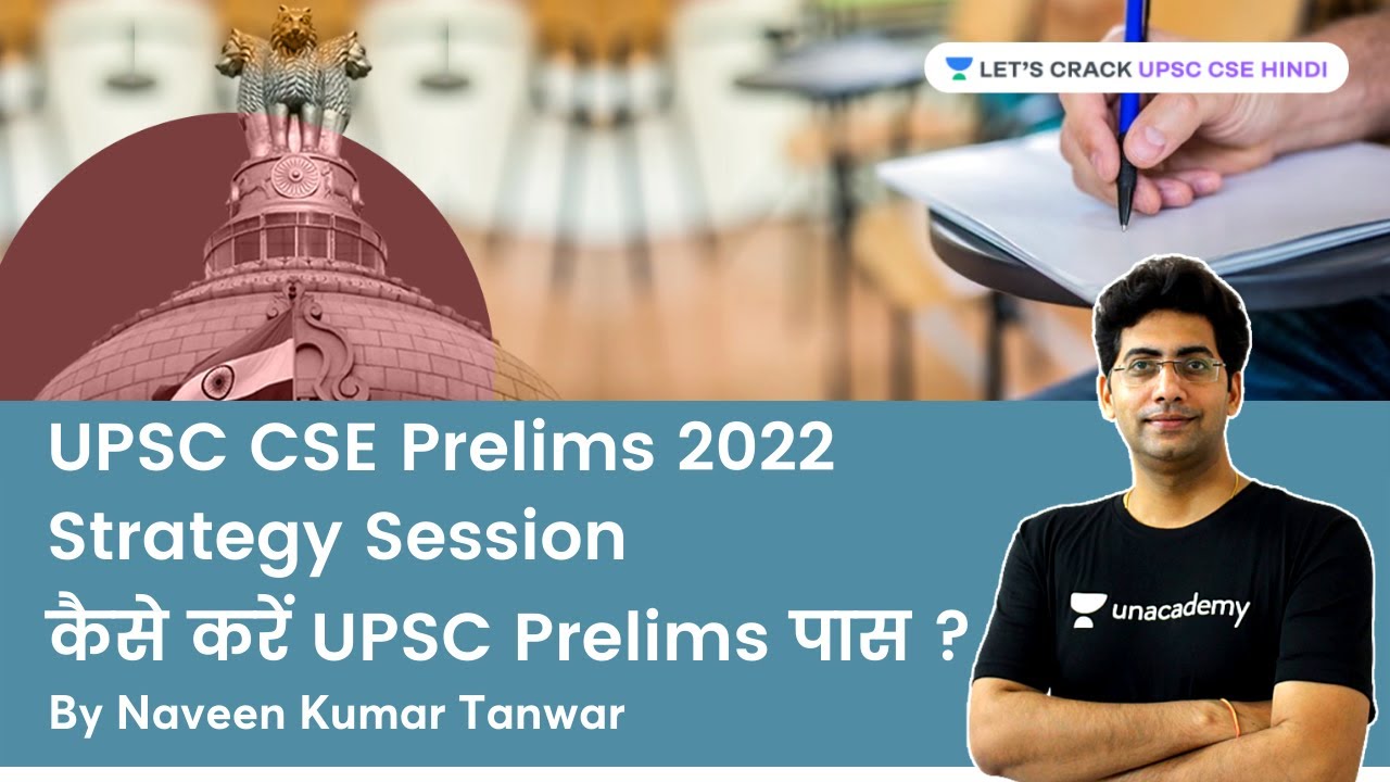 How to crack UPSC CSE Prelims 2022 | Strategy by Naveen Kumar Tanwar