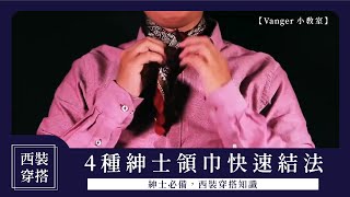 【西裝穿搭】紳士必備,4種紳士領巾快速結法