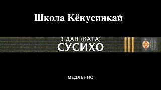 СУСИ ХО (МЕДЛ). 3 ДАН