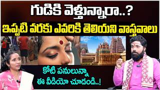 గుడికి వెళ్తున్నారా..? ఇప్పటి వరకు ఎవరికి తెలియని వాస్తవాలు |  Nishant Sharma | REDTV Subham