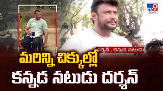 Kannada Star Darshan Case Latest Update : మరిన్ని చిక్కుల్లో కన్నడ నటుడు దర్శన్ - TV9