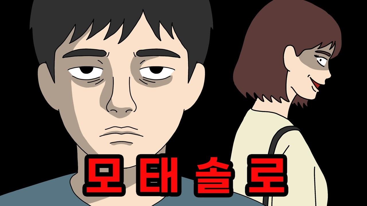 모태솔로와 만난 여자들이 잠수를 탄 이유