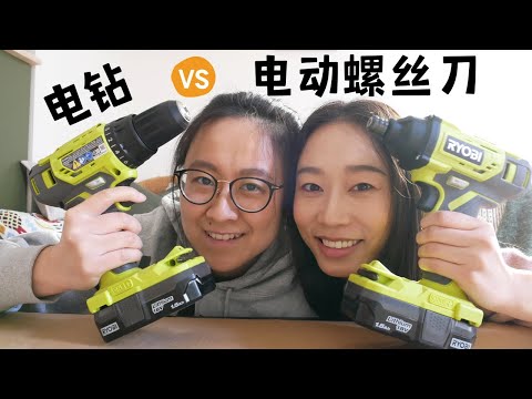 【新手必看】电钻和电动螺丝刀的区别和用途 | 家用必备电动工具 | DIY装修必备