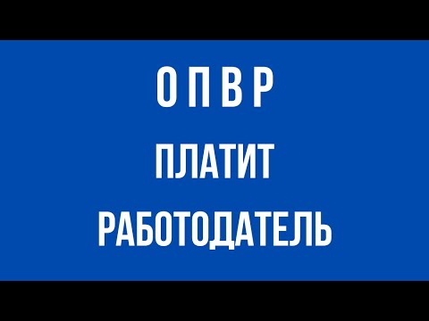 ОПВР платит работодатель
