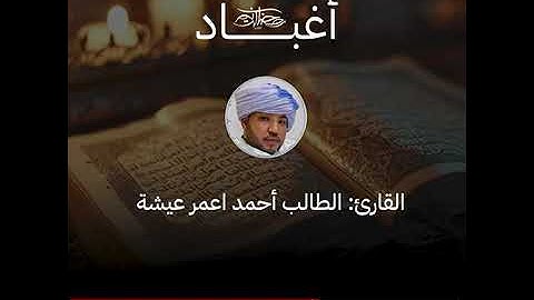 تلاوة موريتانية للقارئ الطالب أحمد اعمر عيشة