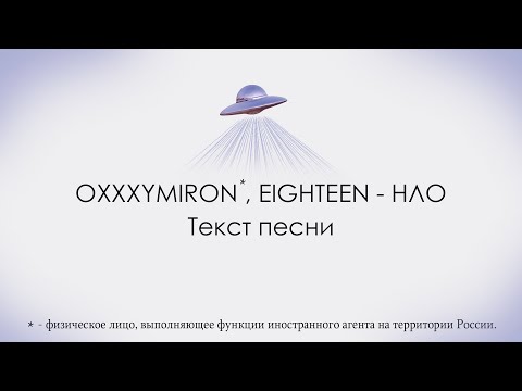 Oxxxymiron feat. EIGHTEEN - НЛО / Текст Песни