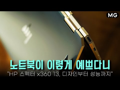 이렇게 예쁜데 능력까지 좋다고? HP 스펙터 x360 13 제대로 파헤쳐봄