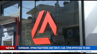 Eurobank: Χρηματοδοτήσεις άνω των €1,3 δισ. στην Κρήτη έως το 2028