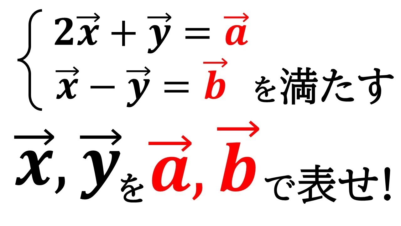数B】ベクトルの連立方程式を解く！【ベクトル】 - YouTube