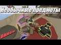 12 Необычных предметов с карты Dango | Unturned