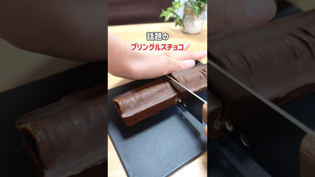 【やってみたくなる✨プリングルズチョコ プチポテトver.🍫】#暮らしのアイデア #プリングルズ #チョコレート