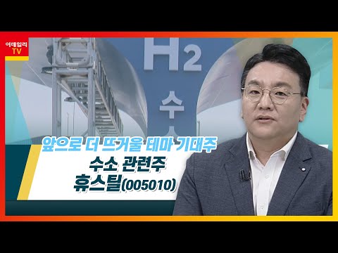   휴스틸 005010 수소 관련주 테마IN이슈 20221103