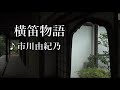 横笛物語♪市川由紀乃