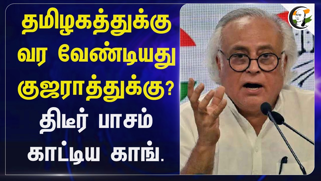 தமிழகத்துக்கு வர வேண்டியது Gujarat-க்கு? திடீர் பாசம் காட்டிய Congress | Jairam Ramesh | Politics