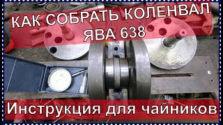 Как собрать коленвал ЯВА 638. Инструкция для чайников!