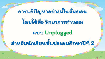 การแก้ปัญหาอย่างเป็นขั้นตอน โดยใช้สื่อ "วิทยาการคำนวณ แบบ Unplugged" โดย ครูหน่องออนไลน์