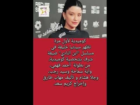 سينتيا خليفة في مسلسل ابن النادي ضيفة بشخصية كوميدية بطولة أحمد فهمي وآية سماحة