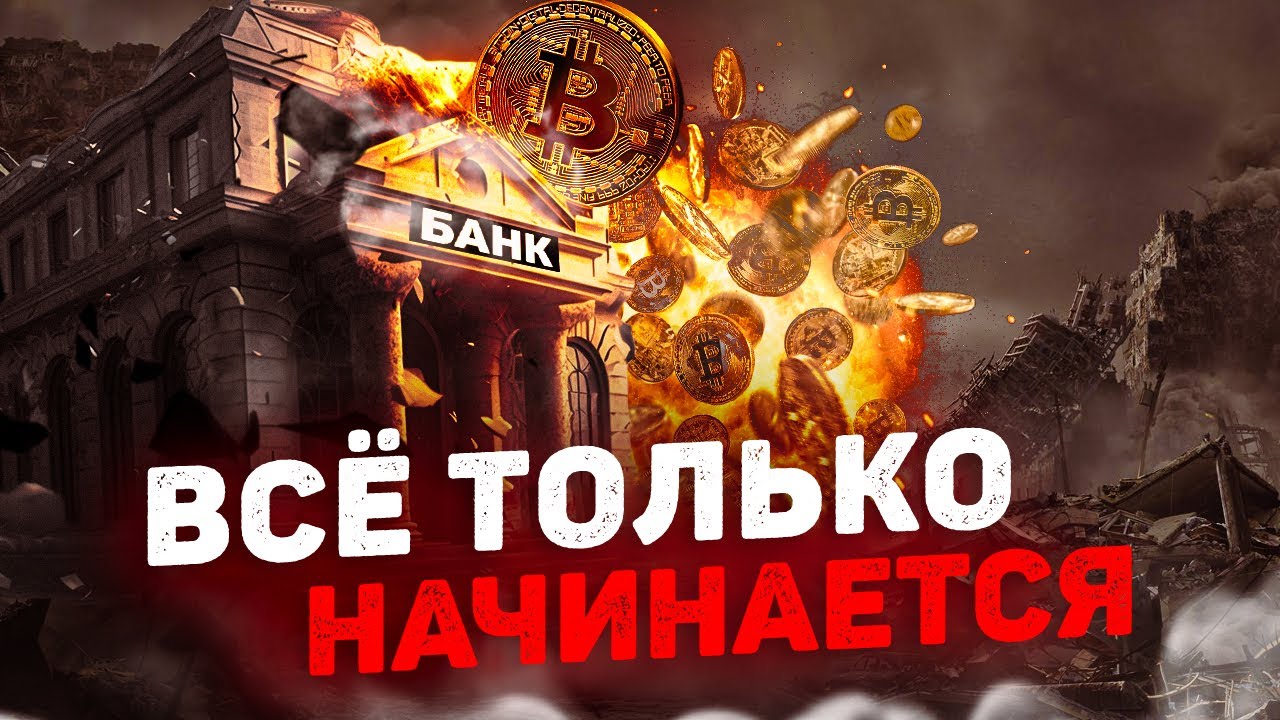 Начало финансового краха! Будущее за криптовалютой?