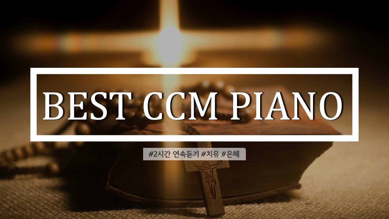 2021년 CCM 은혜 찬양 모음 연속 무료 듣기 ㅣ광고없음ㅣCCM Piano Instrumental 2Hours - YouTube