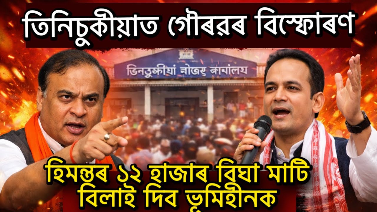 তিনিচুকীয়াত গৌৰৱৰ বিস্ফোৰণ হিমন্তৰ ১২ হাজাৰ বিঘা মাটি বিলাই দিব ভূমিহীনক    