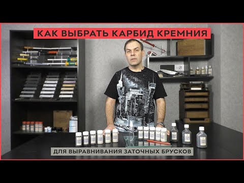 Как выбрать карбид кремния для выравнивания заточных брусков?