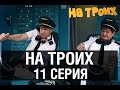 На троих - 11 серия - 1 сезон