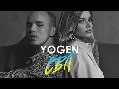 YOGEN - СВЛ