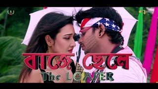 Baje Chele Teaser First Look Baje Chelethe Loafer2016 Shohel Babu New Movie