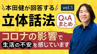 【Q&Aまとめ1】本田健の「立体話法」60分Q&A Vol.1　本田健の人生相談 ～Dear Ken～ | KEN HONDA |