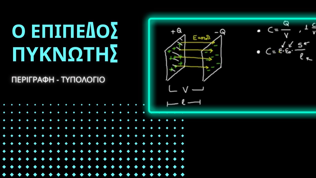 Ο ΕΠΙΠΕΔΟΣ ΠΥΚΝΩΤΗΣ | ΠΕΡΙΓΡΑΦΗ - ΤΥΠΟΛΟΓΙΟ