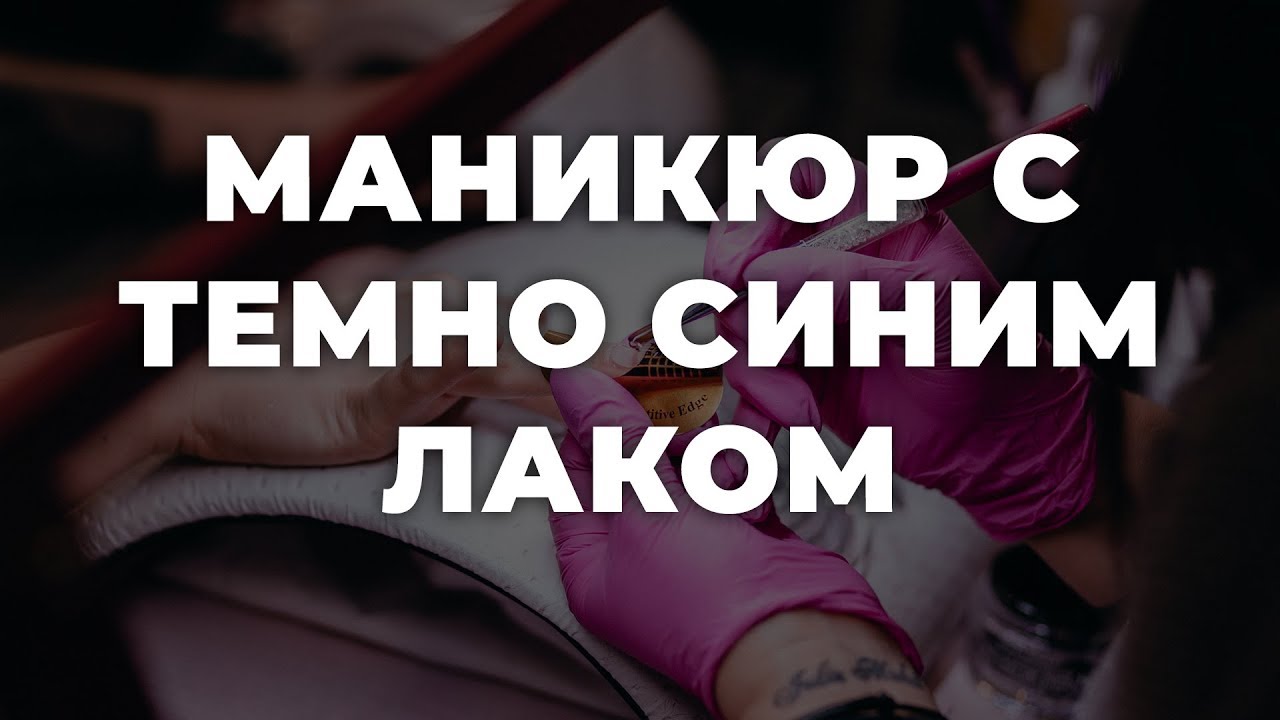 Маникюр с темно синим лаком 💥 ИДЕИ МАНИКЮРА 💥 ДИЗАЙН НОГТЕЙ 💖💖💖