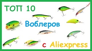 ТОП 10 копий уловистых воблеров с Aliexpress.