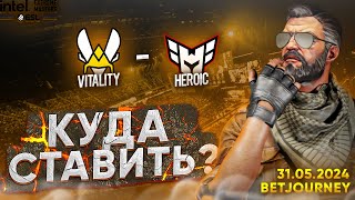 VITALITY VS. HEROIC | ПРОГНОЗ НА ЧЕТВЕРТЬФИНАЛ IEM DALLAS 2024!