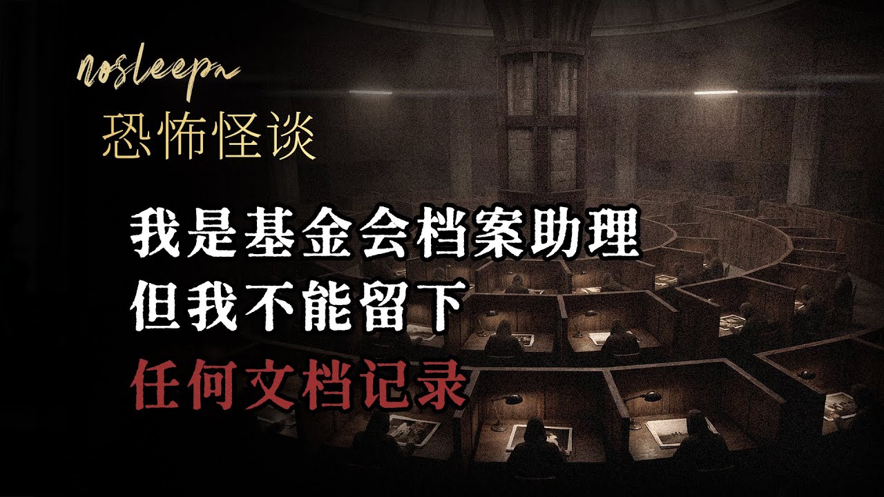 【恐怖怪談】我是基金會檔案助理，但我不能留下任何文檔記錄...