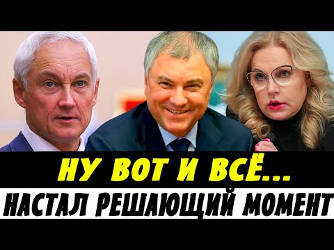 Решающий Момент! Белоусов Сделал Заявление, Пенсионеры в Слезах! Голикова и Володин Ошарашены!