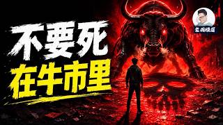 “牛市股神” 为什么很多都活不到最后？如何一边赚钱，一边守住钱。 | 财富心理学 | 投资理财 | 赚钱 | 美股 | 纳斯达克 | A股 | 指数基金 | 财富自由 | 老周横眉