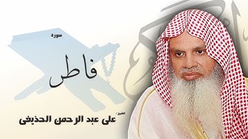 سورة فاطر من الآية 1 الى الآية 8 - مكررة 20 مرة للحفظ - بصوت القارئ الشيخ عبد الرحمن الحذيفى