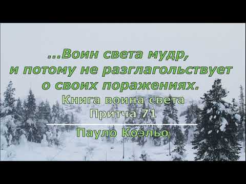 П Коэльо О молчании Притча 71 Книга воина света #философскаяпроза#притчи#зарубежнаялитература