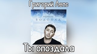 Григорий Лепс - Ты опоздала | Альбом 