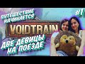 Первый взгляд и обзор VOIDTRAIN  - стрим 1