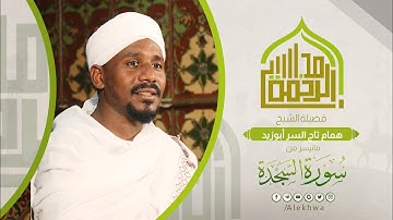 مجالس الرحمة | سورة السجدة | الشيخ همام تاج السر | Surat Al sajdah | Sh. Hammam Taj Al ssir