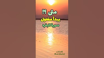 متى يبدأ مفعول سورة البقره وشروط الإستفاده منها