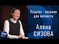 Педагог - экзамен для вечности | Гость в студии: Алена Сизова